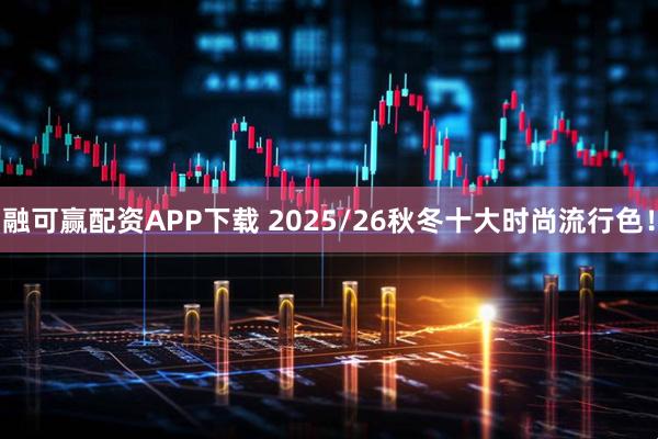 融可赢配资APP下载 2025/26秋冬十大时尚流行色！