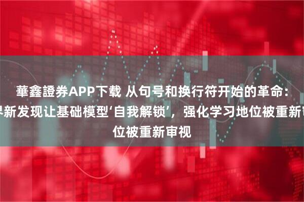 華鑫證券APP下载 从句号和换行符开始的革命：AI界新发现让基础模型‘自我解锁’，强化学习地位被重新审视
